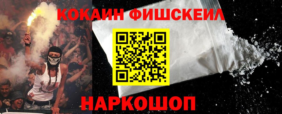 Кокаин Fish Scale Аргун